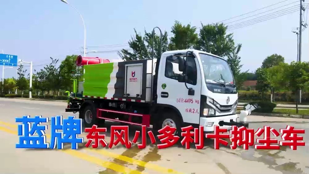 東風(fēng)D6-藍(lán)牌-大通罐-抑塵車(chē)（方罐）7方（霧炮30~40米）