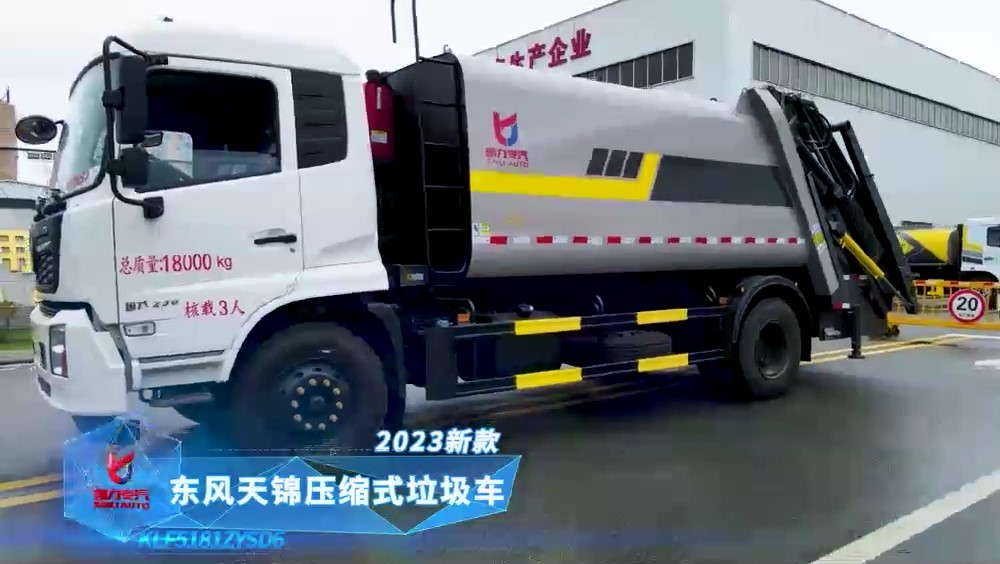 東風(fēng)天錦 23款壓縮垃圾車(chē)4700軸距 15方