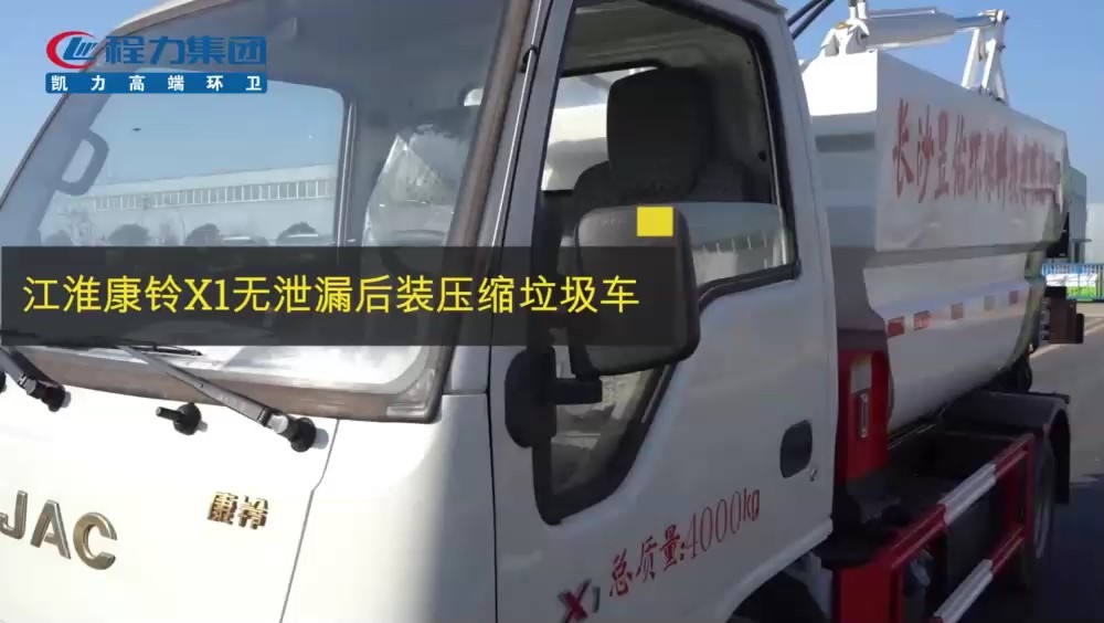 江淮康玲無(wú)泄漏垃圾車 3.5方